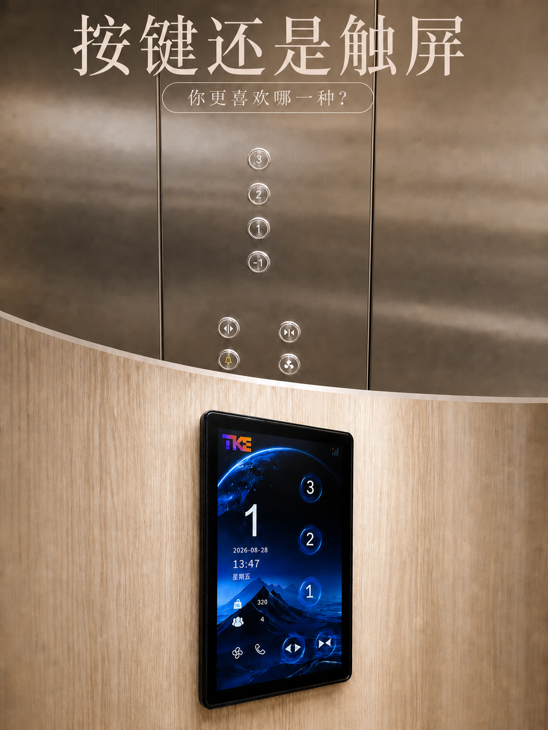 贺州TKE家用电梯面板二选一：你站按键式，还是触屏式